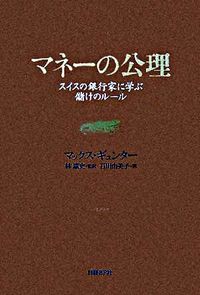 ＃Ｍ．ギュンター　著 ＃マネーの公理　スイスの銀行家に学ぶ儲けの ｷﾞﾕﾝﾀ-ﾏﾂｸｽM :9784822244699