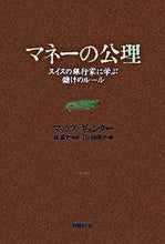 画像をギャラリービューアに読み込む, ＃Ｍ．ギュンター　著 ＃マネーの公理　スイスの銀行家に学ぶ儲けの ｷﾞﾕﾝﾀ-ﾏﾂｸｽM :9784822244699
