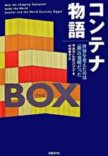 画像をギャラリービューアに読み込む, #Ｍ．レビンソン #コンテナ物語世界を変えたのは「箱」の発
