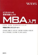 #早稲田大学ビジネスス #ビジネスマンの基礎知識としてのＭＢＡ入門