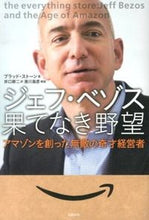 画像をギャラリービューアに読み込む, ＃Ｂ．ストーン　著 ＃ジェフ・ベゾス果てなき野望　アマゾンを創 ｽﾄ-ﾝﾌﾞﾗﾂﾄﾞB :9784822249816
