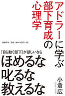 ＃小倉 広 ＃アドラーに学ぶ部下育成の心理学 : オグラヒロシ : Psychology of subordinate development learned from Adler : Hiroshi Ogura : 9784822250300