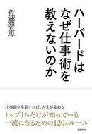 #佐藤智恵 #ハーバードはなぜ仕事術を教えないのか