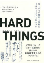 画像をギャラリービューアに読み込む, ＃Ｂ．ホロウィッツ　著 ＃ＨＡＲＤ　ＴＨＩＮＧＳ　答えがない難問と ﾎﾛｳｲﾂﾂﾍﾞﾝB :9784822250850
