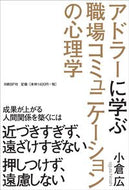 #小倉広 #アドラーに学ぶ職場コミュニケーションの心