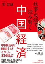 画像をギャラリービューアに読み込む, #李智雄 #故事成語で読み解く中国経済
