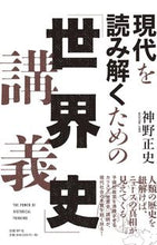 画像をギャラリービューアに読み込む, #神野正史 #現代を読み解くための「世界史」講義
