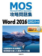 Load image into Gallery viewer, ＃ＭＯＳ攻略問題集Ｗｏｒｄ２０１６エキスパ :9784822253325
