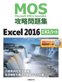 #NikkeiBPMarketing #MOSPracticeBookExcel2016Expert