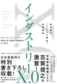＃Ｅ．シェイファー　著 ＃インダストリーＸ．０　製造業の「デジタル ｼｴｲﾌｱ-ｴﾘﾂｸE | Shifua-Eritsuku E Industry X. 0 “Digital” in the manufacturing :9784822255329