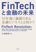 画像をギャラリービューアに読み込む, ＃大和総研　編著 ＃ＦｉｎＴｅｃｈと金融の未来　１０年後に価 ﾀﾞｲﾜｿｳｹﾝ :9784822255442
