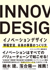 ＃イノベーションデザイ ＃イノベーションデザイン　博報堂流、未来の : イノベ-シヨンデザイン : Innovation design Hakuhodo style, future : Inobe-Syondesine : 9784822256586