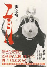 画像をギャラリービューアに読み込む, ＃高島　正嗣　著作 ＃ＺＥＮ　釈宗演　上 ﾀｶｼﾏﾏｻﾂｸﾞ :9784822257118
