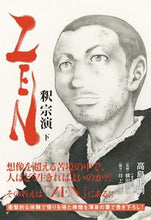Load image into Gallery viewer, ＃高島　正嗣　著作 ＃ＺＥＮ　釈宗演　下 ﾀｶｼﾏﾏｻﾂｸﾞ :9784822257125
