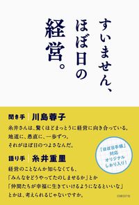 ＃川島　蓉子　聞き手 ＃すいません、ほぼ日の経営。 ｶﾜｼﾏﾖｳｺ :9784822257866