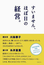 Load image into Gallery viewer, ＃川島　蓉子　聞き手 ＃すいません、ほぼ日の経営。 ｶﾜｼﾏﾖｳｺ :9784822257866
