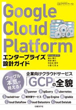 画像をギャラリービューアに読み込む, ＃遠山　陽介　他著 ＃ＧｏｏｇｌｅＣｌｏｕｄＰｌａｔｆｏｒｍ ﾄｵﾔﾏﾖｳｽｹ :9784822257903
