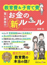 画像をギャラリービューアに読み込む, ＃前野　彩　著 ＃教育費＆子育て費　賢い家族のお金の新ルー ﾏｴﾉｱﾔ :9784822258573
