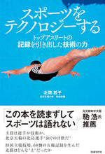 画像をギャラリービューアに読み込む, ＃北岡　哲子　著 ＃スポーツをテクノロジーする　トップアスリ ｷﾀｵｶﾃﾂｺ :9784822258771
