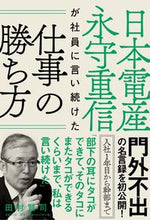 Load image into Gallery viewer, ＃田村　賢司　著 ＃日本電産永守重信が社員に言い続けた仕事の ﾀﾑﾗｹﾝｼﾞ :9784822258962
