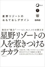 画像をギャラリービューアに読み込む, #日経ＢＰマーケ #星野リゾートのおもてなしデザイン

