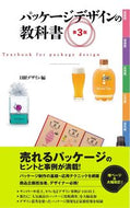 #日経デザイン #パッケージデザインの教科書第３版