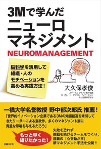 ＃大久保　孝俊　著 ＃３Ｍで学んだニューロマネジメント ｵｵｸﾎﾞﾀｶﾄｼ | Ookbotakatoshi Neuromanagement learned at 3M :9784822259587