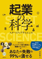 #田所雅之 #起業の科学スタートアップサイエンス