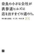 #JunNakagawa #ANaraBasedSmallBusinessOpensAStoreInOmotesandoHills
