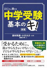 画像をギャラリービューアに読み込む, #西村則康 #中学受験基本のキ！新版
