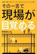 #降籏達生 #その一言で現場が目覚める