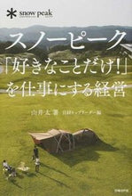 画像をギャラリービューアに読み込む, ＃山井　太　著 ＃スノーピーク「好きなことだけ！」を仕事に ﾔﾏｲﾄｵﾙ :9784822277659
