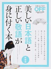 画像をギャラリービューアに読み込む, #日経ＢＰマーケ #美しい日本語と正しい敬語が身に付新装版

