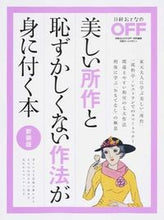 画像をギャラリービューアに読み込む, #日経ＢＰマーケ #美しい所作と恥ずかしくない作法が新装版

