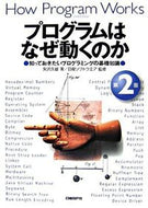 ＃矢沢 久雄 ＃プログラムはなぜ動くのか　第２版 : ヤザワヒサオ : Why do programs work? 2nd edition : Yazawa Hisao : 9784822283155
