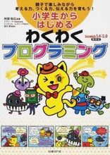 Load image into Gallery viewer, ＃阿部　和広　著 ＃小学生からはじめるわくわくプログラミング ｱﾍﾞｶｽﾞﾋﾛ :9784822285159
