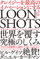 ＃Ｓ．バーコール ＃ＬＯＯＮＳＨＯＴＳ　クレイジーを最高のイ : バ-コ-ルサフイS : LOONSHOTS Crazy at its best : Ba-Col-Safai S : 9784822288631