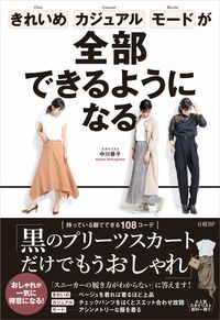 #中川恭子 #きれいめ、カジュアル、モードが全部できる