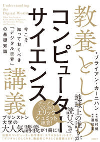 ＃Ｂ．カーニハン　著 ＃教養としてのコンピューターサイエンス講義 ｶ-ﾆﾊﾝﾌﾞﾗｲｱﾝB | Crabham Brian B Computer science lecture as a liberal arts education :9784822288730