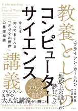 画像をギャラリービューアに読み込む, ＃Ｂ．カーニハン　著 ＃教養としてのコンピューターサイエンス講義 ｶ-ﾆﾊﾝﾌﾞﾗｲｱﾝB | Crabham Brian B Computer science lecture as a liberal arts education :9784822288730
