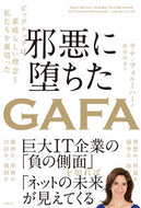 ＃Ｒ．フォルーハー ＃邪悪に堕ちたＧＡＦＡ　ビッグテックは素晴 : フオル-ハ-ラナR : GAFA has fallen into evil, Big Tech is wonderful : Full Harana R : 9784822288785