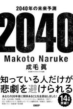 画像をギャラリービューアに読み込む, ＃成毛 眞 ＃２０４０年の未来予測 : ナルケマコト : Future prediction for 2040 : Naruke Makoto : 9784822288907
