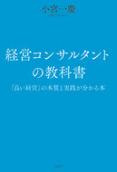 #小宮一慶 #経営コンサルタントの教科書「良い経営」
