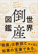 ＃荒木 博行 ＃世界「倒産」図鑑　波乱万丈２５社でわかる : アラキヒロユキ : World “Bankruptcy” Illustrated Guide: Understand 25 companies with ups and downs : Arakihiroy : 9784822289973