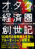 #中山淳雄 #オタク経済圏創世記ＧＡＦＡの次は２．５