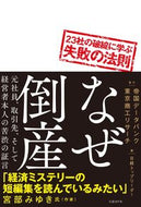 ＃帝国データバンク ＃なぜ倒産　２３社の破綻に学ぶ失敗の法則 : テイコクデ-タバンク : Why Bankruptcy: Laws of Failure Learned from the Bankruptcies of 23 Companies : Taikokde : 9784822292829