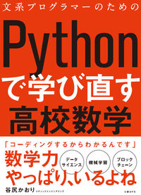#谷尻かおり #Ｐｙｔｈｏｎで学び直す高校数学