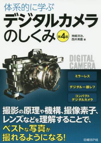 Yoji Kanzaki / How Digital Cameras Work (4th Edition): A Systematic Approach