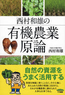 #西村和雄 #西村和雄の有機農業原論
