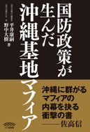 #平井康嗣 #国防政策が生んだ沖縄基地マフィア